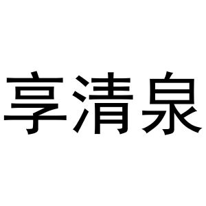 王梅玲商标享清泉（31类）多少钱？