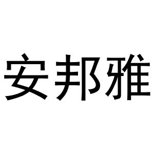 秦汉新城花丽百货店商标安邦雅（24类）商标转让流程及费用