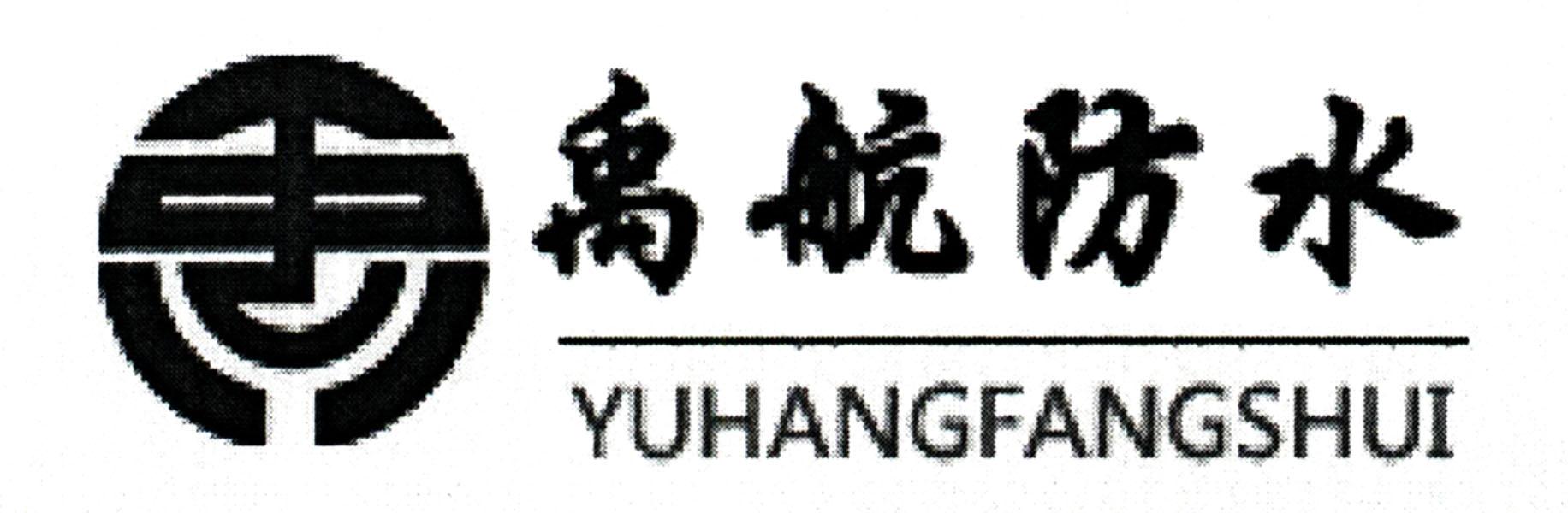 上海禹航防水防腐工程(集团)有限公司