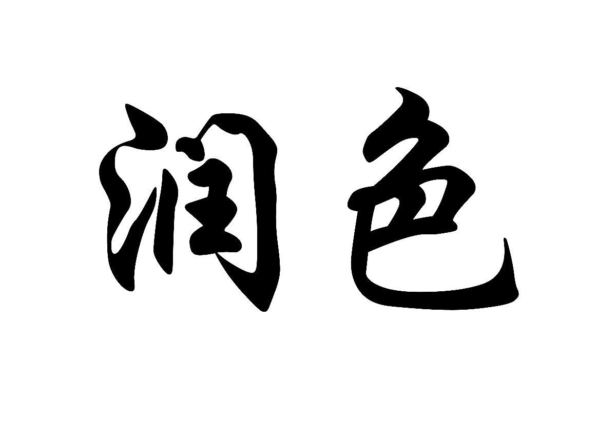 潤色_註冊號47845454_商標註冊查詢 - 天眼查