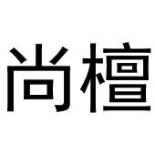 鸠江区胡大装饰工程队商标尚檀（30类）商标转让费用多少？
