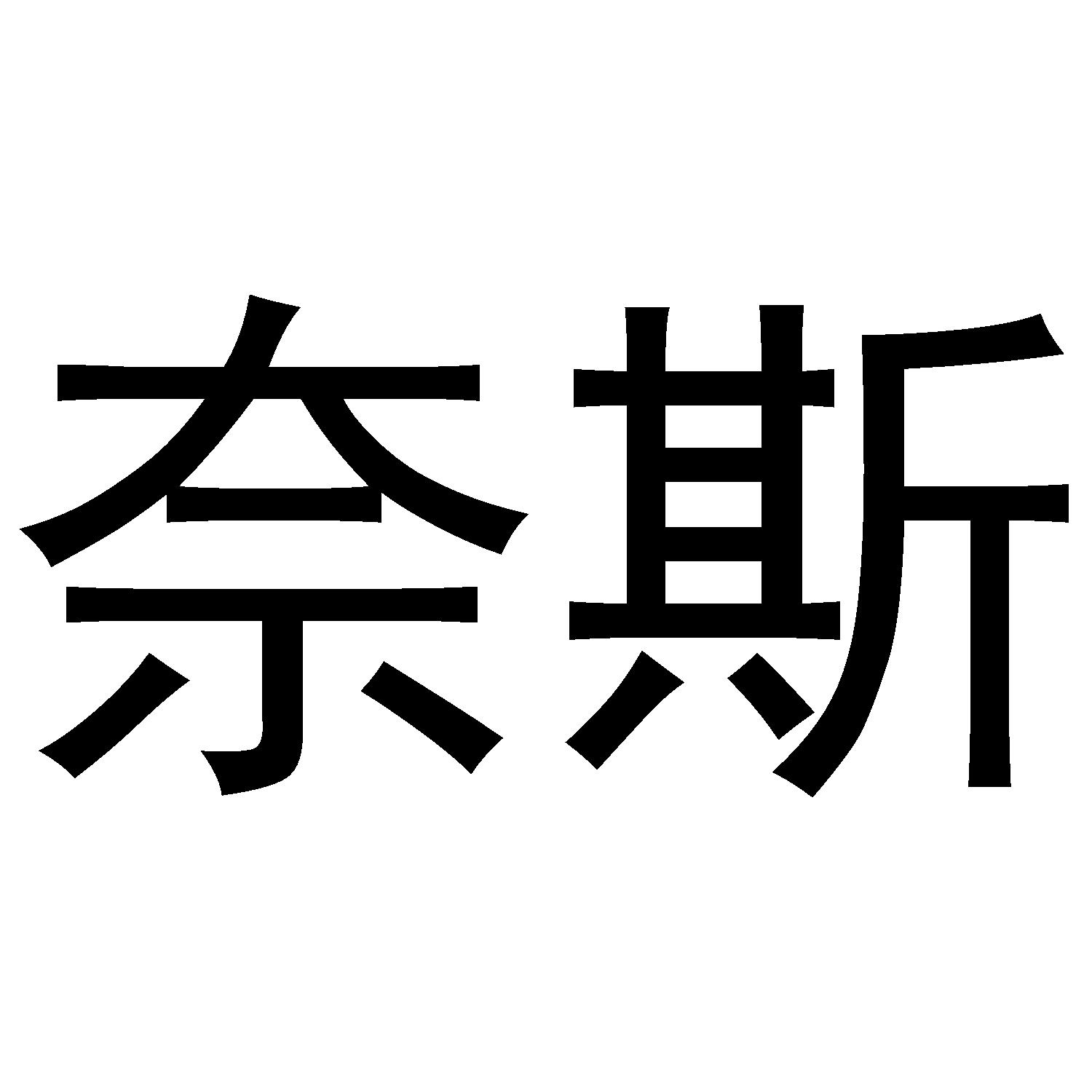 奈斯