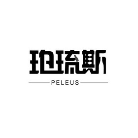 珀琉斯peleus
