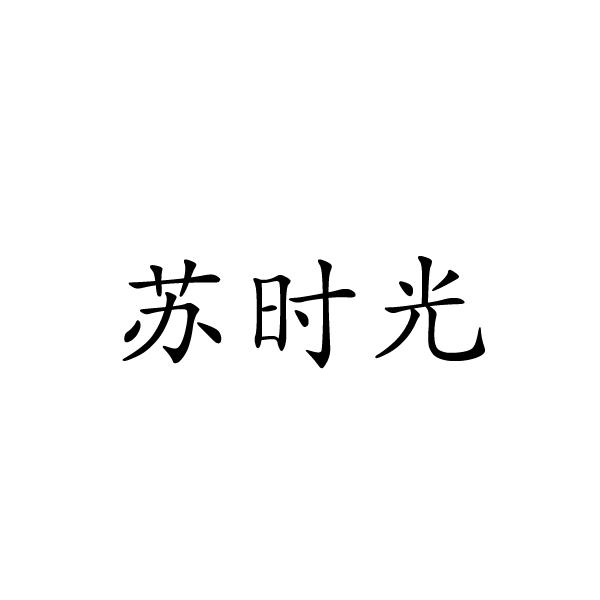 夏邑县贡睿网络科技有限公司商标苏时光（18类）商标转让费用及联系方式