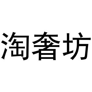 韩一鸣商标淘奢坊（24类）商标转让费用多少？