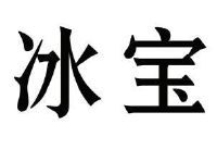 冰宝