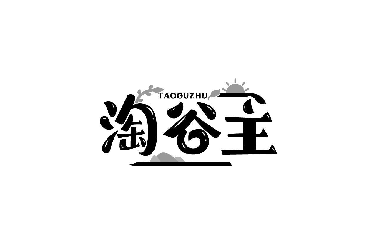 冯紫瑜商标淘谷主（30类）商标转让费用多少？