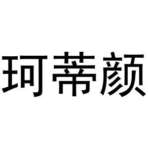 张毅商标珂蒂颜（11类）商标转让流程及费用