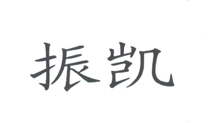 振凯昌工贸(厦门)有限公司_【信用信息_诉讼信