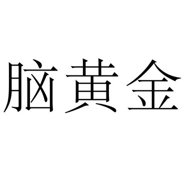 脑黄金