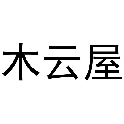 金杭商标木云屋（20类）多少钱？