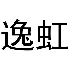 于月梅商标逸虹（30类）商标转让流程及费用