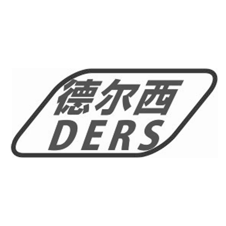 【德尔西 DERS】_10-医疗器械_近似商标_