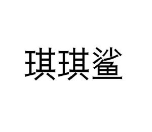 李瑞芳商标琪琪鲨（09类）商标转让流程及费用