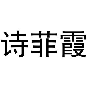 秦汉新城铭意百货店商标诗菲霞（03类）商标转让多少钱？