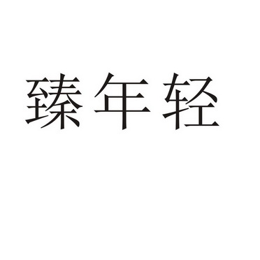 民权县瑞力商贸有限公司商标臻年轻（43类）多少钱？