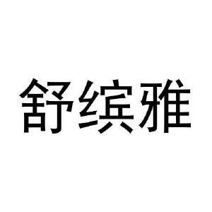 刘美君商标舒缤雅（31类）商标转让多少钱？