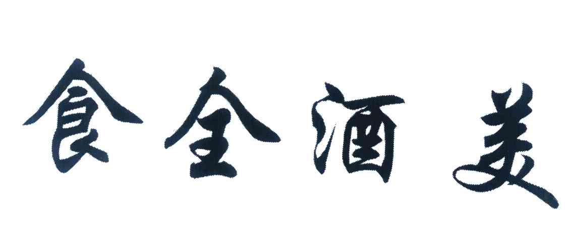 食全酒美