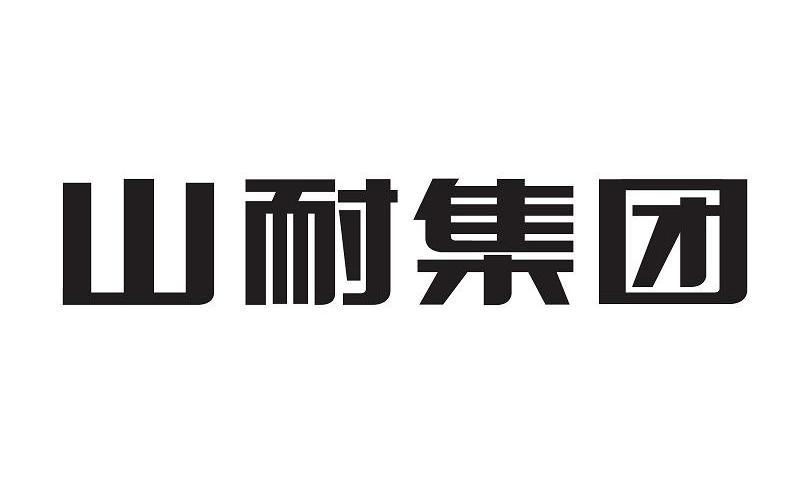 山东耐火材料集团有限公司