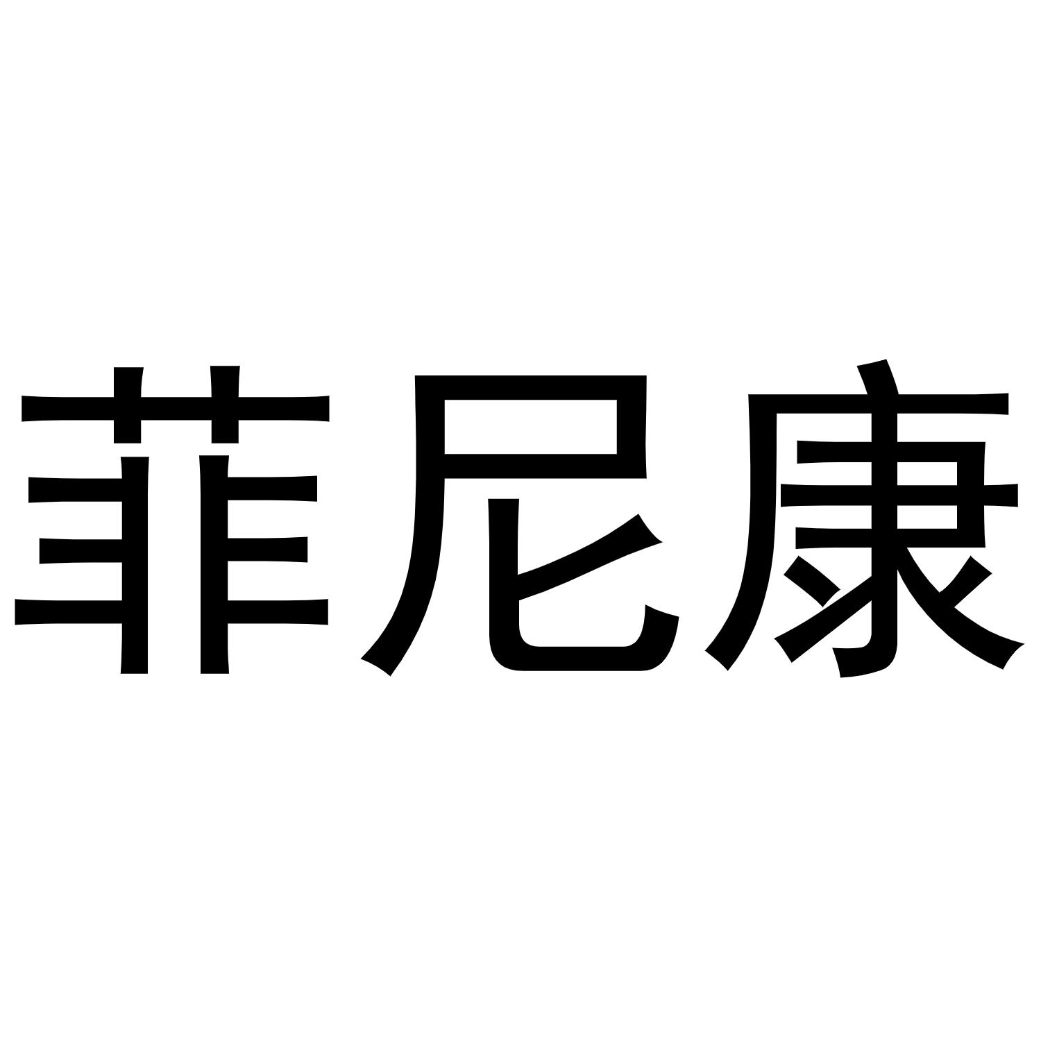 镇平县中锋百货店商标菲尼康（30类）商标转让费用及联系方式