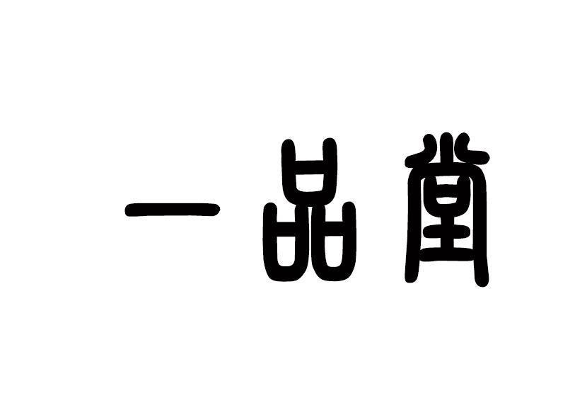 商标信息1 2016-09-23 一品堂 21395437 15-乐器 商标已注册 详情