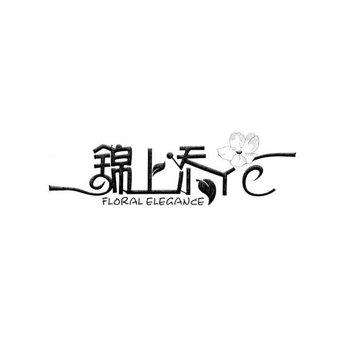 锦上添花 floral elegance