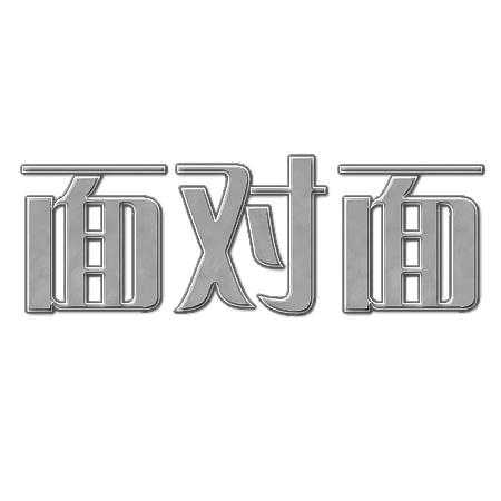 面对面