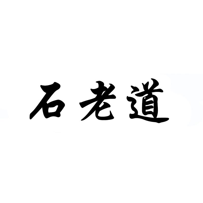 石老道