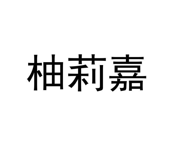 范玉玲商标柚莉嘉（43类）商标买卖平台报价，上哪个平台最省钱？