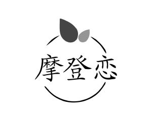方宋商标摩登恋（03类）商标转让多少钱？