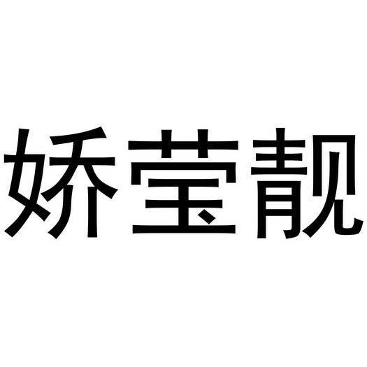 董威振商标娇莹靓（25类）商标转让多少钱？