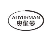 长沙广利米科技有限公司商标奥优曼 AUYORMAN（12类）商标转让流程及费用