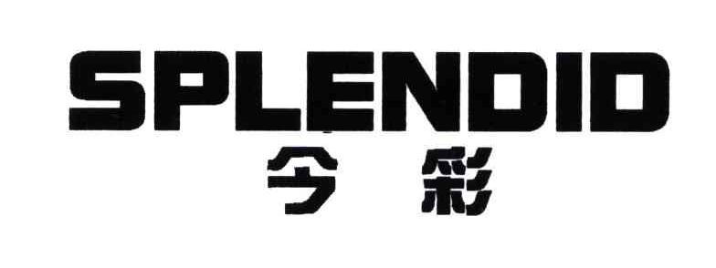 今彩splendid