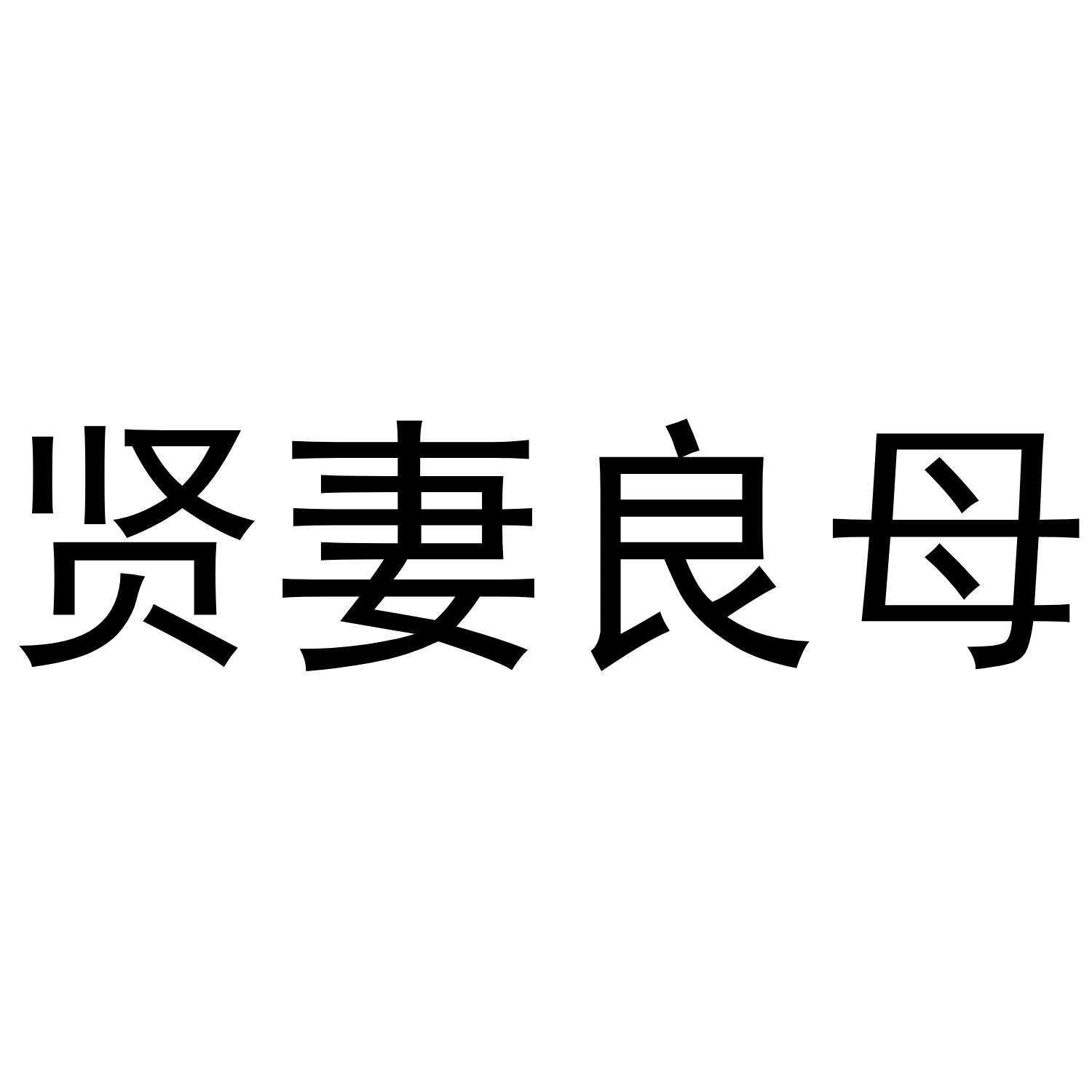 贤妻良母