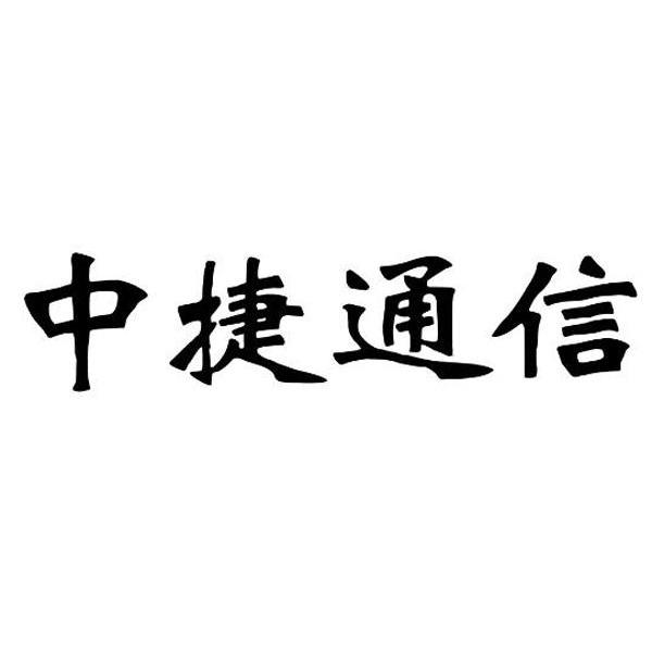 中捷通信有限公司