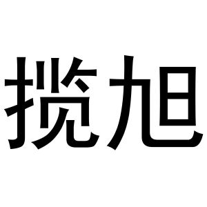 金华一口家房产经纪有限公司商标揽旭（21类）商标转让多少钱？