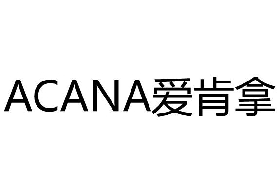 acana爱肯拿
