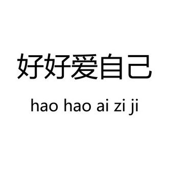 爱自己的背景图片带字图片