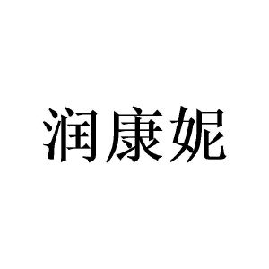 潘忠商标润康妮（21类）多少钱？