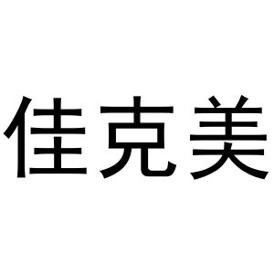 王梦源商标佳克美（24类）商标买卖平台报价，上哪个平台最省钱？