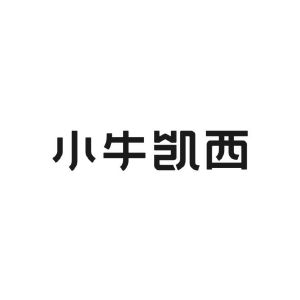 小牛凱西_註冊號52006579_商標註冊查詢 - 天眼查