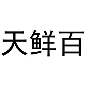 孟映姊商标天鲜百（29类）商标转让费用多少？