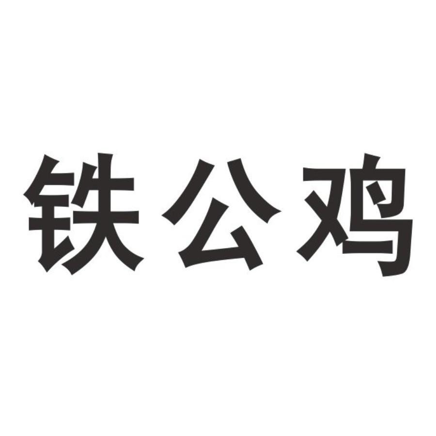 铁公鸡图片带字图片