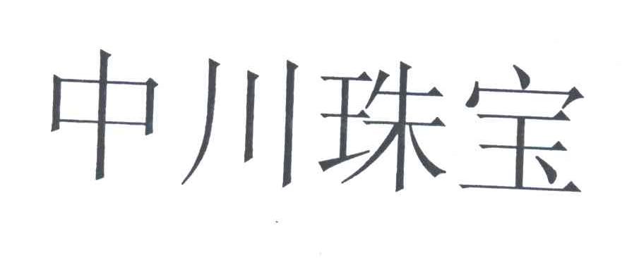 中川珠宝