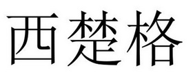 永城市海浪装饰设计有限公司商标西楚格（21类）商标转让多少钱？