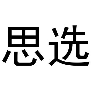 秦汉新城她和你百货店商标思选（10类）商标转让费用及联系方式