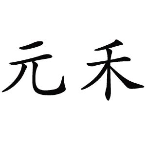 元禾控股logo图片