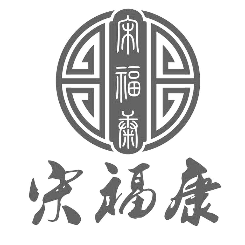 深圳市宋福康實業有限公司