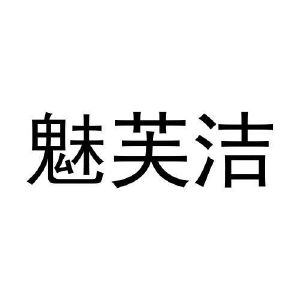 周国栋商标魅芙洁（11类）商标转让费用多少？