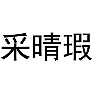 孙培文商标采晴瑕（30类）商标转让费用多少？